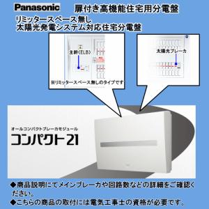 パナ　BQE810183J 太陽光発電システム対応 住宅用分電盤｜n-denservice