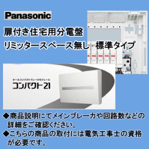 Panasonic 分電盤 BQR85204 [20+4 50A] コスモパネル コンパクト21 