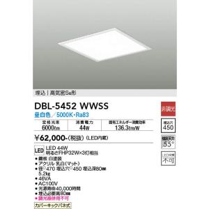 大光電機【 DBL-5452WWSS 】ベースライト/スクウェア埋込タイプ/昼白色｜n-denservice