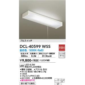 大光電機 DCL-40599WSS LEDキッチンライト プルスイッチ付 昼白色 FL20W相当