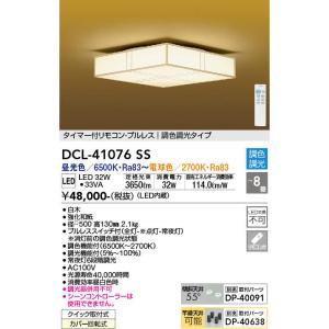 DAIKO（大光） DCL-41076SS  LEDシーリング/和風調色/〜8畳/和風/調色シーリング 昼光色〜電球色｜n-denservice