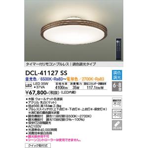 大光電機【 DCL-41127SS 】シーリング/洋風丸形調色/6〜8畳｜n-denservice