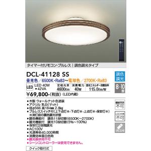 大光電機【 DCL-41128SS 】シーリング/洋風丸形調色/8〜10畳｜n-denservice