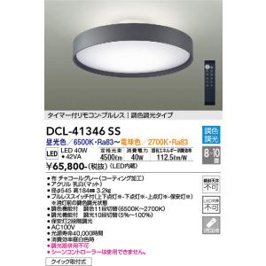 大光電機【 DCL-41346SS 】シーリング/洋風丸形調色/8〜10畳｜n-denservice