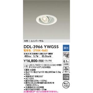 DAIKO（大光） DDL-3966YWGSS  LEDダウンライト/ユニバーサル/φ100/LED交換可能タイプ/電球色