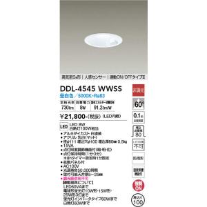 大光電機 DDL-4545WWSS 高気密SB形 LEDダウンライト 人感センサー付 埋込φ100 昼白色 白熱灯100W相当