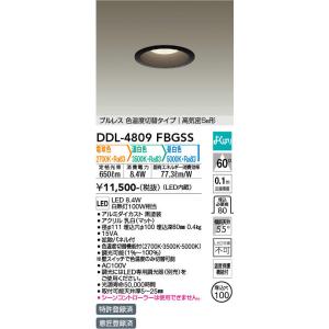 DAIKO（大光） DDL-4809FBGSS  LEDダウンライト/電球色・温白色・昼白色/φ10...