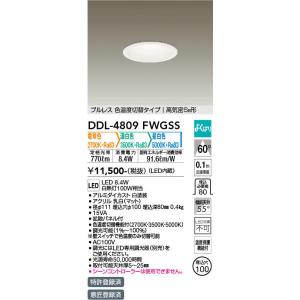 DAIKO（大光） DDL-4809FWGSS  LEDダウンライト/電球色・温白色・昼白色/埋込穴φ100/白熱灯100W相当｜n-denservice