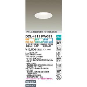 DAIKO（大光） DDL-4811FWGSS  LEDダウンライト/電球色・温白色・昼白色/埋込穴φ125/白熱灯100W相当｜n-denservice