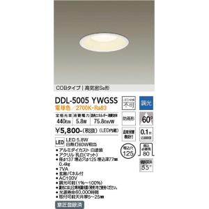 DAIKO（大光） DDL-5005YWGSS　LEDダウンライト/調光丸タイプSB形/白熱灯60W相当/φ125 電球色｜n-denservice