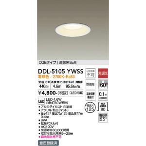 DAIKO（大光） DDL-5105YWSS　LEDダウンライト/非調光 SB形/白熱灯60W相当/φ125 電球色｜n-denservice