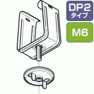 ◆ネグロス電工 DK2UK-6 【1個単位】 開口上向き用器具取付金具 DP2用 ねじサイズM6（ジオメット処理）｜n-denservice