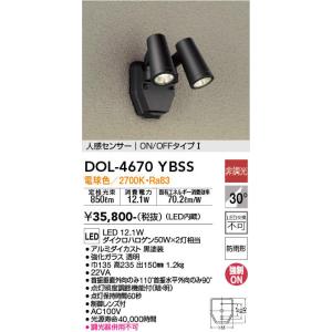 大光電機 DOL-3764XBSS LEDアウトドアスポットライト 人感センサー付