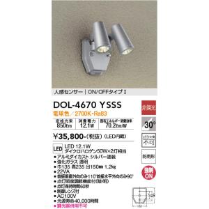 大光電機 DOL-3764XBSS LEDアウトドアスポットライト 人感センサー付