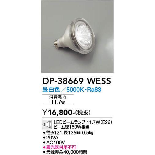 大光電機 DP-38669WESS （東芝製 LDR12N-W/150W） LEDビームランプ E2...