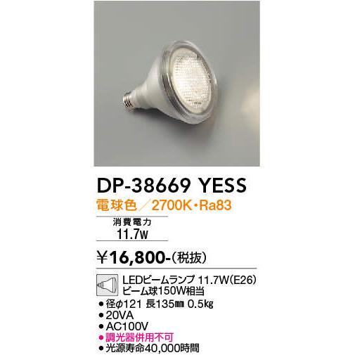 大光電機 DP-38669YESS （東芝製 LDR12L-W/150W）LEDビームランプ E26...