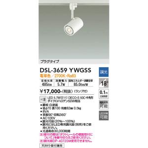 DAIKO（大光）  DSL-3659YWGSS  LEDスポットライト/プラグタイプ/電球色｜n-denservice