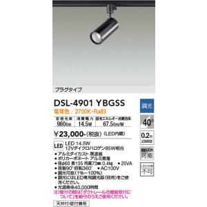 DAIKO（大光）  DSL-4901YBGSS  LEDスポットライト/プラグタイプ/電球色｜n-denservice
