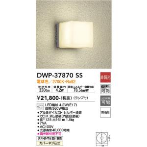 大光電機 DAIKO（大光） DWP-37170SS LEDアウトドアライト/浴室灯/門柱