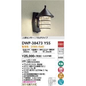 大光電機 DAIKO（大光） DWP-39654YSS LEDアウトドアライト/人感