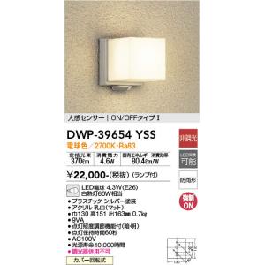 DAIKO（大光）  DWP-39654YSS  LEDアウトドアライト/人感センサー付タイプ/玄関灯/防雨形｜n-denservice