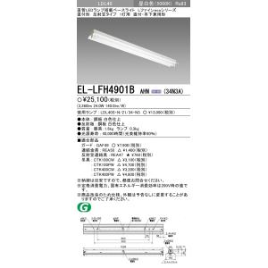 三菱電機 EL-LFH4901B AHN (34N3A) 3400lm 直管LEDランプ搭載ベースライト Lファインecoシリーズ LDL40ランプ直付形反射笠タイプ 1灯用 直付・吊下兼用形｜n-denservice