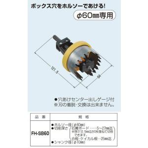 未来工業 SBホルソーEG FH-SB60｜n-denservice