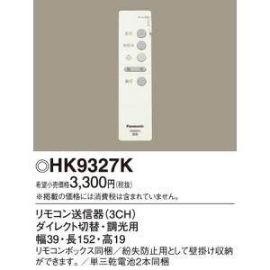 パナ照明用リモコン送信器 HK9327K｜n-denservice