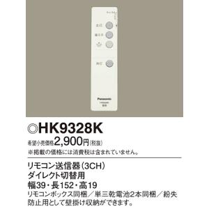 パナ 照明用リモコン送信器 HK9328K｜n-denservice