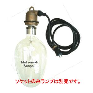 松本船舶電機 マリンランプ ペンダントライトシリーズ  イカツリ ソケット IK-ST-G 【ソケットのみランプ別売】◆屋内専用モデル◆｜n-denservice