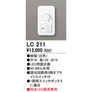 オーデリック LED用調光器 LC211｜n-denservice