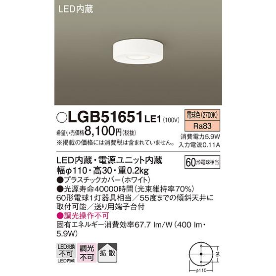 パナ 天井直付型　LED（電球色）　ダウンシーリング　60形電球1灯相当・拡散タイプ LGB5165...