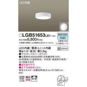 パナソニック LGB51653LE1 天井直付型・壁直付型　LED（昼白色）　シーリングライト　拡散タイプ｜n-denservice