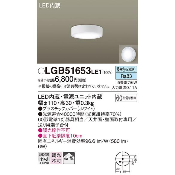 パナソニック LGB51653LE1 天井直付型・壁直付型　LED（昼白色）　シーリングライト　拡散...