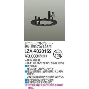 大光電機 DAIKO（大光） LZA-90303SS リニューアルプレート φ150用 黒