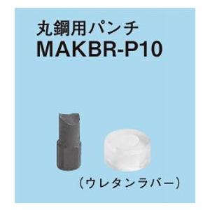 ネグロス電工 軽量間柱用穴あけ工具用 替金型（MAKBR用）MAKBR-P10｜n-denservice