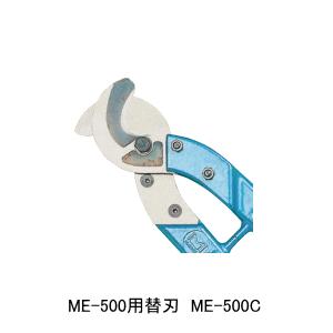 マーベル ケーブルカッター ME-500用 替刃 ME-500C｜n-denservice