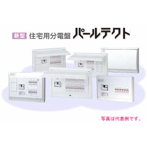テンパール 住宅用分電盤 パールテクト（扉なし／露出・半埋込兼用形