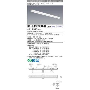 三菱電機 MY-L430330/N AHTN LED照明器具 LEDライトユニット形ベースライト(Myシリーズ) 直付形 トラフタイプ 一般タイプ｜n-denservice