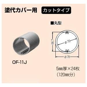 未来工業 丸型 塗代カバー継枠 （プラスチック製継枠） OF-11J