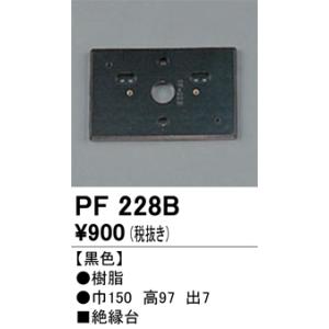 オーデリック　絶縁台　PF228B