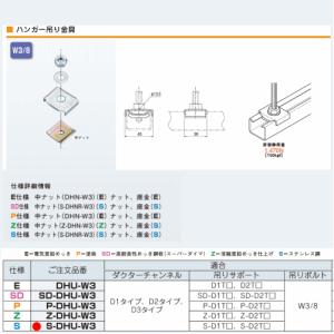 ◆ネグロス電工  S-DHU-W3 【ステンレス　10個セット】　ハンガー吊り金具 【適合吊りボルト W3/8用】｜n-denservice