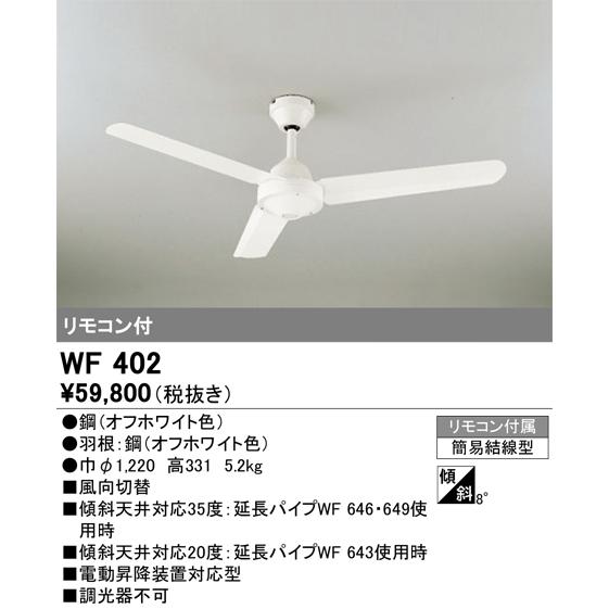 オーデリック 　シーリングファン 　WF402