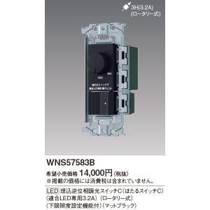 パナソニック【 WNS57583B 】SO-STYLE [LED] 埋込逆位相調光スイッチC(ほたる...
