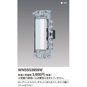 パナソニック【 WNSS53959W 】SO-STYLE 埋込ロングハンドルスイッチセット(ほたるスイッチC)(マットホワイト)｜n-denservice