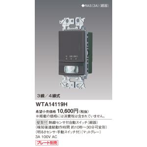 パナソニック WTA14119H  壁取付熱線センサ付自動スイッチ(親器)(検知後連続動作時間約10秒〜30分可変形)(明るさセンサ・手動スイッチ付)(マットグレー)｜n-denservice