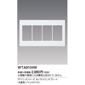 パナソニック【 WTA8104W 】アドバンスシリーズセレクトスイッチプレート(4連用)(マットホワイト)｜n-denservice