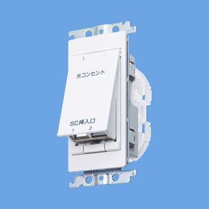 【受注生産品】パナソニック WTH1622W コスモシリーズワイド21 埋込光コンセント(SC2心)...