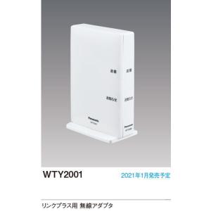 パナソニック WTY2001 アドバンスシリーズ リンクプラス用無線アダプタ｜n-denservice