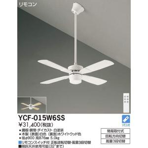 大光電機 DAIKO シーリングファン YCF-014W6SS [YCF014W6SS 大光電機 DAIKO シーリングファン YCF-014W6SS [YCF014W6SS